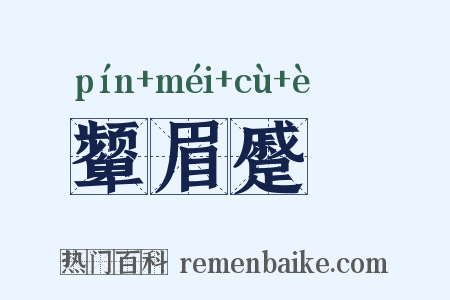 颦眉蹙頞是什么意思的图片